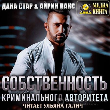 Аудиокнига - Собственность криминального авторитета (2021) Лакс Айрин, Стар Дана
