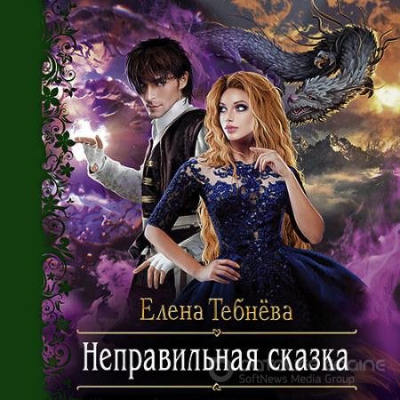 Обложка к Аудиокнига - Неправильная сказка (2021) Тебнёва Елена