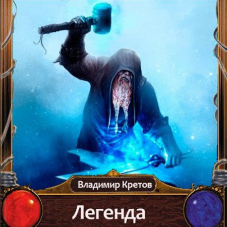 Обложка к Кретов Владимир. Легенда (2021) Аудиокнига