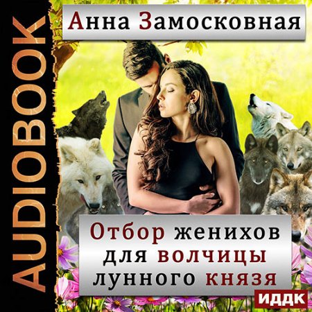 Обложка к Замосковная Анна. Отбор женихов для волчицы лунного князя (2021) Аудиокнига