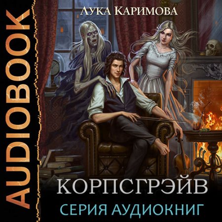 Обложка к Каримова Лука. Корпсгрэйв (2021) серия аудиокниг