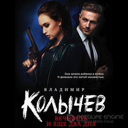 Обложка к Аудиокнига - Вечность и еще два дня (2020) Колычев Владимир