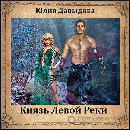 Обложка к Аудиокнига - Князь Левой Реки (2021) Давыдова Юлия