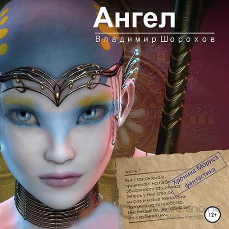 Обложка к Аудиокнига - Ангел (2021) Шорохов Владимир