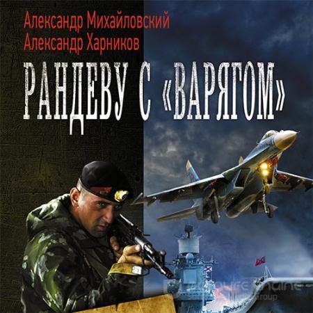 Обложка к Аудиокнига - Рандеву с «Варягом» (2021) Михайловский Александр, Харников Александр