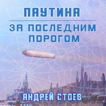 Обложка к Аудиокнига - За последним порогом. Паутина (2021) Стоев Андрей