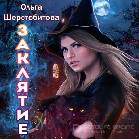 Обложка к Аудиокнига - Заклятие (2021) Шерстобитова Ольга