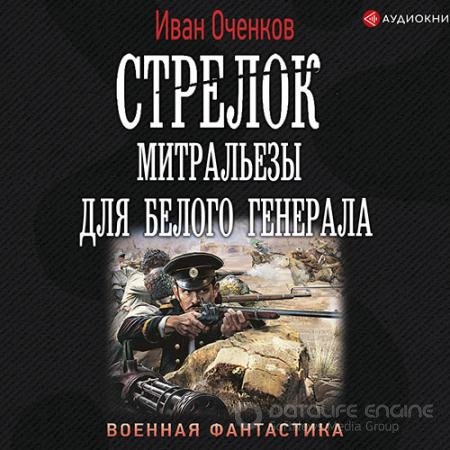 Обложка к Аудиокнига - Стрелок. Митральезы для Белого генерала (2021) Оченков Иван