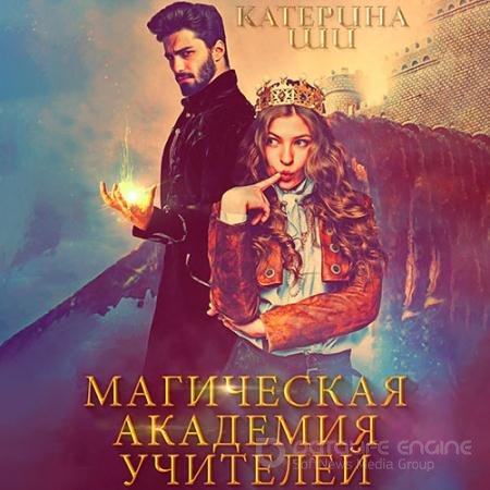 Аудиокнига - Магическая академия учителей (2021) Ши Катерина
