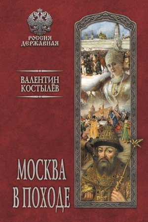 Обложка к Россия державная (Вече) - Серия книг