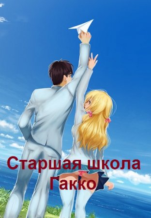 Обложка к Евгений Алексеев. Цикл (41 книга) - Старшая школа Гакко