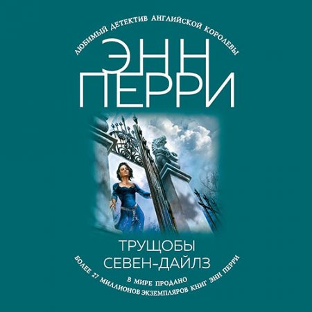 Обложка к Аудиокнига - Трущобы Севен-Дайлз (2021) Перри Энн