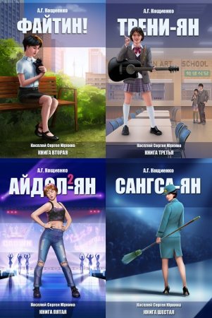 Обложка к Андрей Кощиенко. Цикл (9 книг + 6 фанфики) - Косплей Сергея Юркина