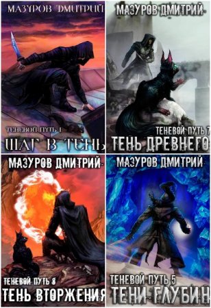 Обложка к Дмитрий Мазуров. Цикл - Теневой путь