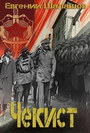 Обложка к Евгений Шалашов. Цикл - Чекист