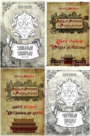 Обложка к Харитон Мамбурин. Сборник 63 книги