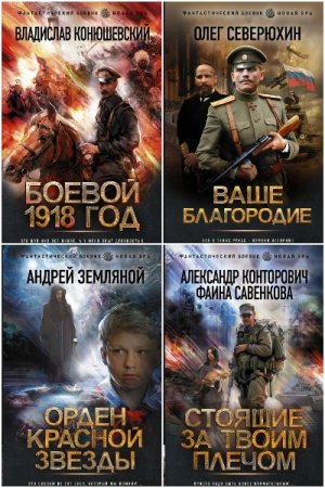 Обложка к Фантастический боевик. Новая эра - Серия 122 книги