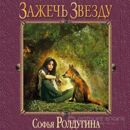 Обложка к Аудиокнига - Зажечь звезду (2021) Ролдугина Софья