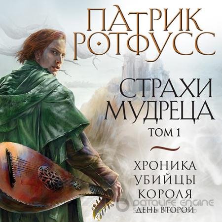 Обложка к Аудиокнига - Хроника Убийцы Короля. День второй. Страхи мудреца. Том 1 (2021) Ротфусс Патрик