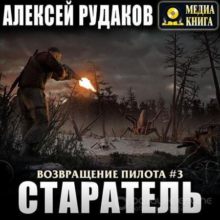 Обложка к Аудиокнига - Возвращение Пилота. Старатель (2021) Рудаков Алексей