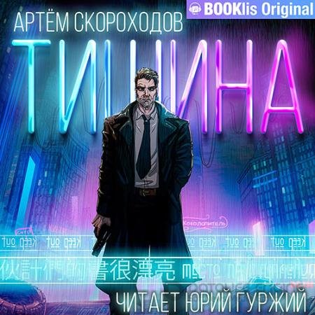 Обложка к Аудиокнига - Тишина (2021) Скороходов Артём