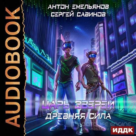 Обложка к Аудиокнига - Царь зверей. Древняя сила (2021) Емельянов Антон, Савинов Сергей