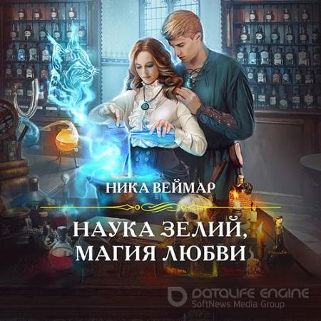 Обложка к Аудиокнига - Наука зелий, магия любви (2021) Веймар Ника