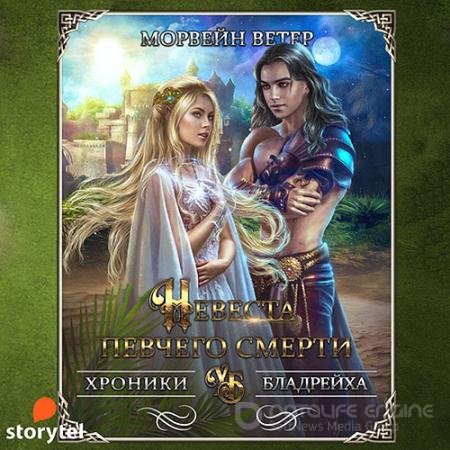 Обложка к Аудиокнига - Невеста певчего смерти (2021) Ветер Морвейн