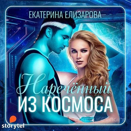Обложка к Аудиокнига - Наречённый из космоса (2021) Елизарова Екатерина