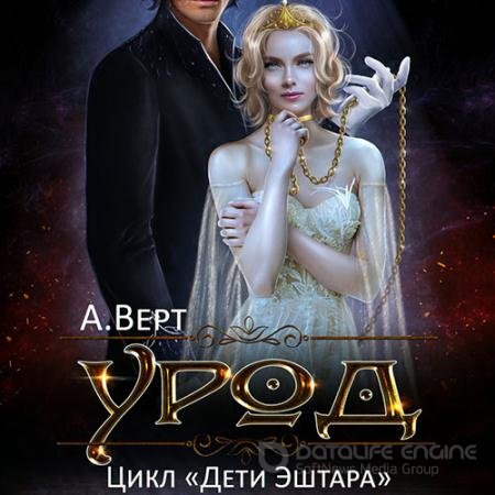 Обложка к Аудиокнига - Дети Эштара. Урод (2021) Верт Александр