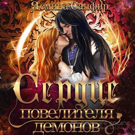 Обложка к Аудиокнига - Сердце повелителя демонов (2021) Сапфир Ясмина