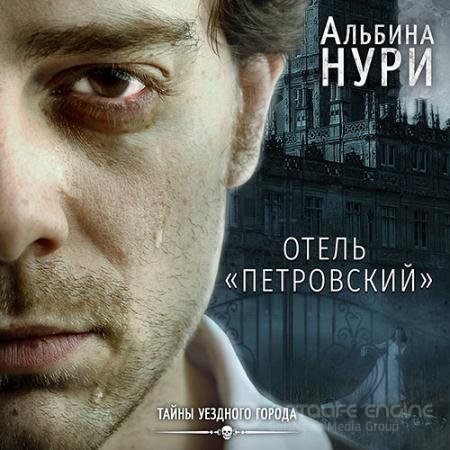 Аудиокнига - Отель «Петровский» (2021) Нури Альбина