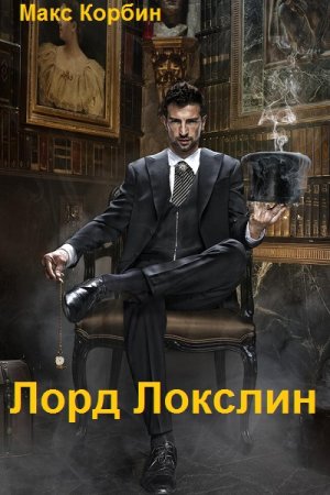 Обложка к Макс Корбин. Цикл - Лорд Локслин