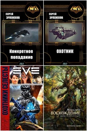 Обложка к Сергей Эрленеков. Сборник 30 книг