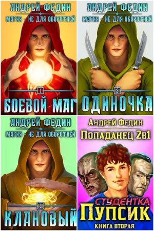 Обложка к Андрей Федин. Сборник 36 книг