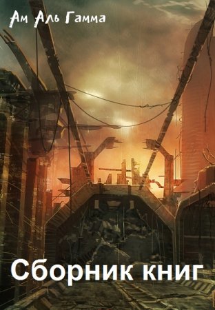Обложка к Ам Аль Гамма. Сборник книг