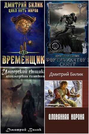 Обложка к Дмитрий Билик. Сборник 45 книг