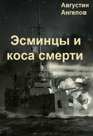 Обложка к Августин Ангелов. Цикл - Эсминцы и коса смерти