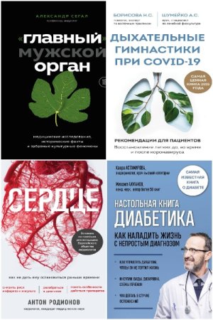 Обложка к Интеллектуальный научпоп. Медицина не для всех - Серия книг