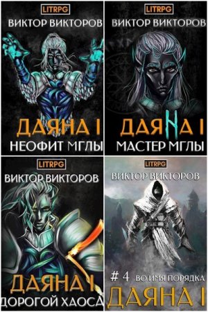 Обложка к Виктор Викторов. Цикл - Даяна I