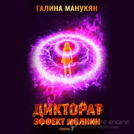 Аудиокнига - Дикторат. Эффект молнии. Часть 2 (2021) Манукян Галина