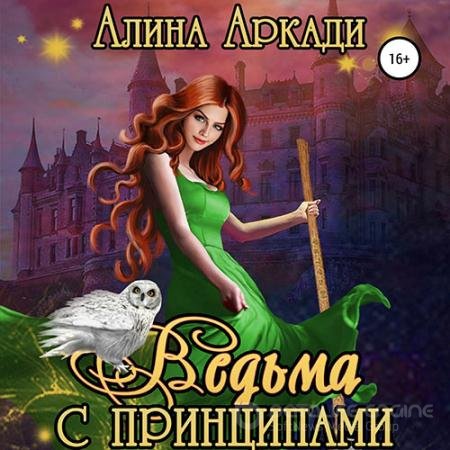 Аудиокнига - Ведьма с принципами (2021) Аркади Алина