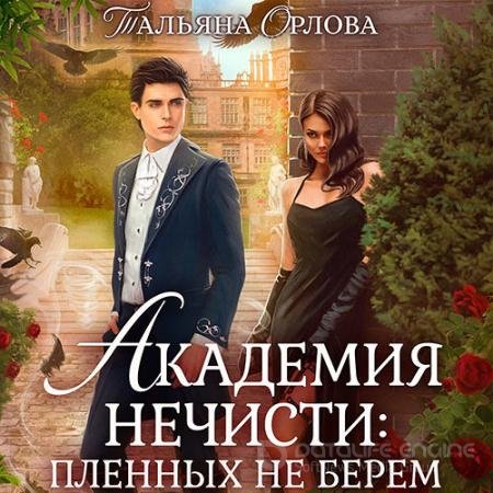 Аудиокнига - Академия нечисти: пленных не берём (2021) Орлова Тальяна
