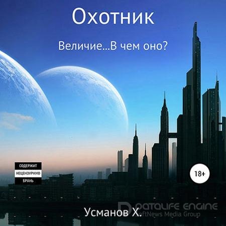 Обложка к Аудиокнига - Охотник. Величие… В чём оно? (2021) Усманов Хайдарали