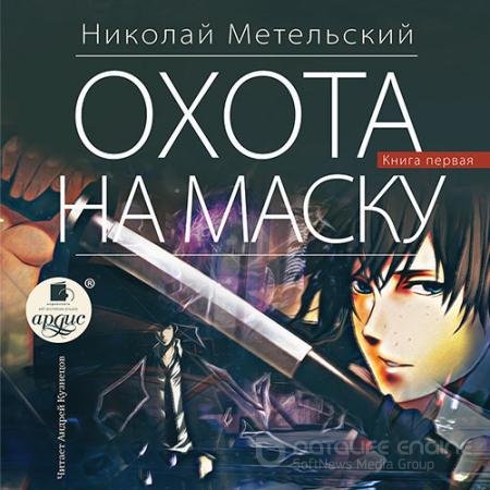 Обложка к Аудиокнига - Охота на маску. Часть первая (2021) Метельский Николай