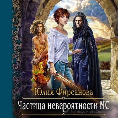 Аудиокнига - Частица невероятности МС (2021) Фирсанова Юлия