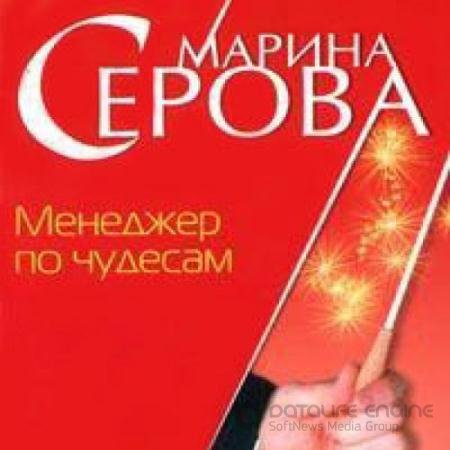 Аудиокнига - Менеджер по чудесам (2021) Серова Марина