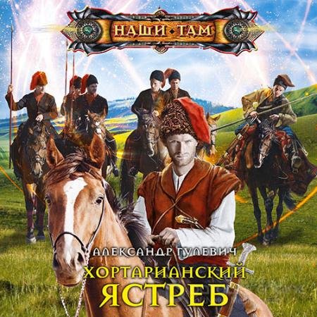 Аудиокнига - Хортарианский ястреб (2021) Гулевич Александр