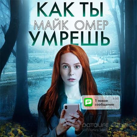 Аудиокнига - Как ты умрёшь (2021) Омер Майк