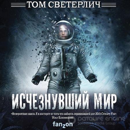 Аудиокнига - Исчезнувший мир (2021) Светерлич Том